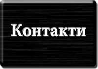 Контакти. Далекобійник. Щербак Василь Григорович. www.afonder.com