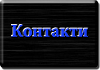 Контакти. Далекобійник. Щербак Василь Григорович. www.afonder.com