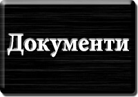 Документи. Далекобійник. Щербак Василь Григорович. www.afonder.com