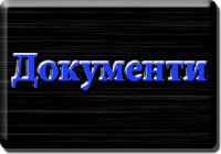 Документи. Далекобійник. Щербак Василь Григорович. www.afonder.com