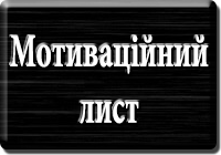 Мотиваційний лист. Далекобійник. Щербак Василь Григорович. www.afonder.com