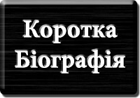 Резюме. Далекобійник. Щербак Василь Григорович. www.afonder.com