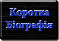 Резюме. Далекобійник. Щербак Василь Григорович. www.afonder.com