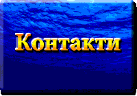 Контакти. Афанас'єва Наталія Григорівна. Лікар. Україна. Полтава. www.afonder.com