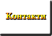 Контакти. Афанас'єва Наталія Григорівна. Лікар. Україна. Полтава. www.afonder.com