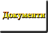 Документи. Афанас'єва Наталія Григорівна. Лікар. Україна. Полтава. www.afonder.com