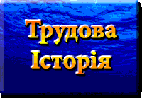 Трудова історія. Афанас'єва Наталія Григорівна. Лікар. Україна. Полтава. www.afonder.com