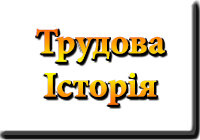 Трудова історія. Афанас'єва Наталія Григорівна. Лікар. Україна. Полтава. www.afonder.com