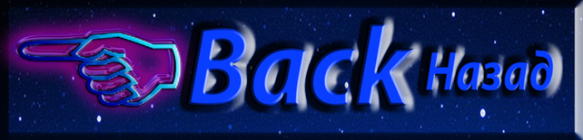  Back. Назад.