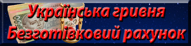 Ukrainian hryvnia. Bank account. Українська гривня. Банківський рахунок. Украинска гривна. Банковский счёт.
