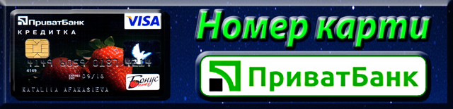 Номер карти Приват Банка.
