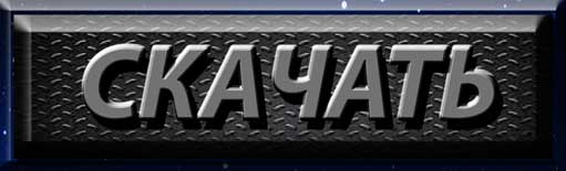 Скачать. Download.