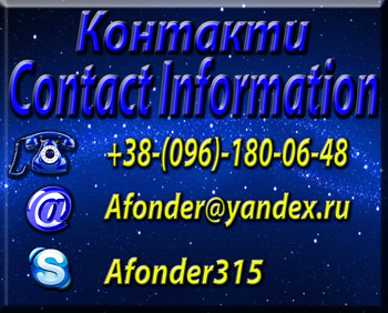 Contact Information.Контактна інформація.