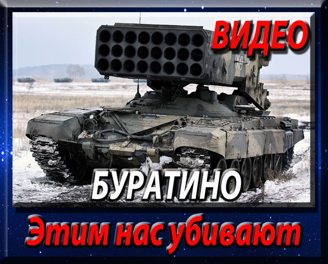 Огнеметная система ТОС-1 Буратино. Видео. Автоклуб Afonder. Украина. Полтава. 
