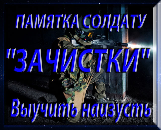 ПАМЯТКА СОЛДАТУ ДЛЯ ПРОВЕДЕНИЯ ЗАЧИСТКИ. Автоклуб Afonder. Украина. Полтава. 
