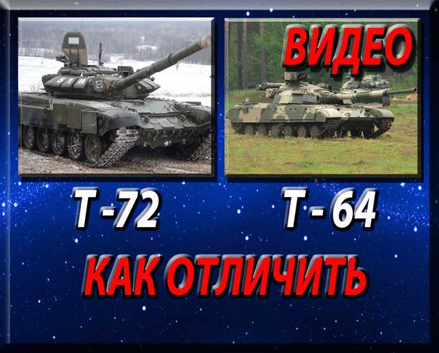 Танк Т -64 и танк Т – 72, как отличить. Видео. Автоклуб Afonder. Украина. Полтава.