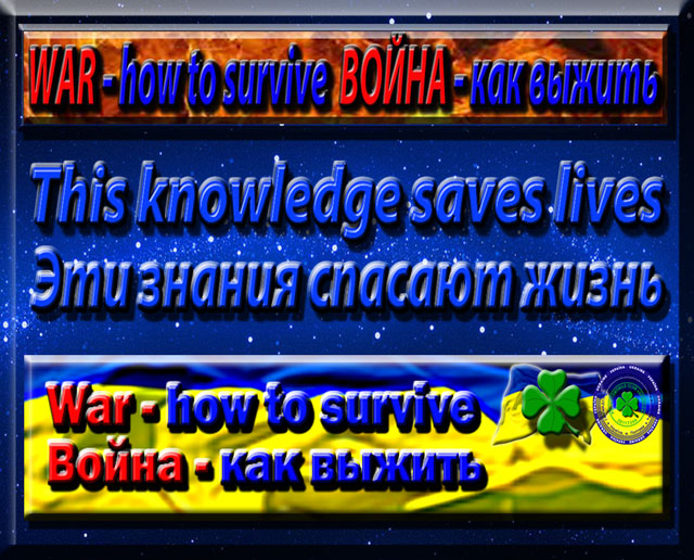 WAR - how to survive. ВОЙНА - как выжить.