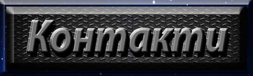 Contacts. Контакти. Контакти..
