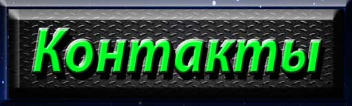 Contacts. Контакти. Контакти.