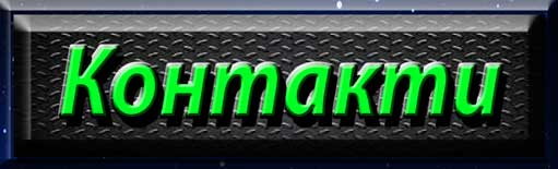 Contacts. Контакти. Контакти.