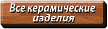 Все керамические изделия. Интернет магазин а2900. Полтава. Украина.