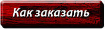 Как сделать покупку в интернет магазине а2900. Полтава. Украина.