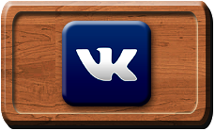 VK. Оставить сообщение. Интернет магазина а2900. Полтава. Украина.