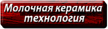 Молочная керамика технология изготовления. Интернет магазин а2900. Полтава. Украина.
