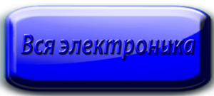 Вся электроника Общественной Организации Автоклуб Afonder. Украина. Полтава.