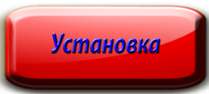 Final Coat - УСТАНОВКА ПРИБОРА.