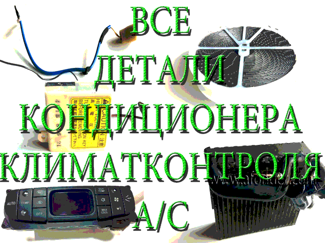 ВСЕ ДЕТАЛИ КЛИМАТКОНТРОЛЯ,КОНДИЦИОНЕРА.