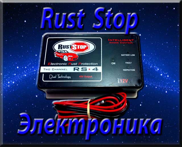 Rust Stop Антикорозийное устройство. ЭЛЕКТРОННЫЕ ПРИБОРЫ.