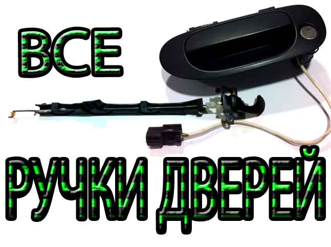 Mitsubishi Carisma GDI.ВСЕ РУЧКИ АВТОМОБИЛЯ.